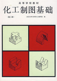 化工制图基础 第二版