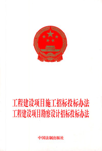 工程建设项目施工招标投标办法工程建设项目勘察设计招标投标办法