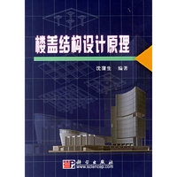 楼盖结构设计原理
