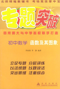 初中数学函数及其图象——专题突破丛书