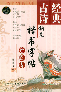 经典古诗钢笔楷书字帖(爱国诗)/华人书系