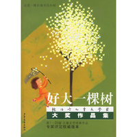 好大一棵树：陈伯吹儿童文学奖大奖作品集