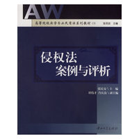 侵权法案例与评析(高等院校法学专业民商法系列教材)