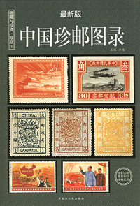 中国珍邮图录（最新版）——收藏与投资·珍品8