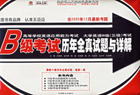 大学英语B级(三级)考试：B级考试历年全真模拟试题与详解（含2005年12月最新考题）（附磁带两盘）