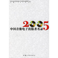 2005中国音像电子出版者名录