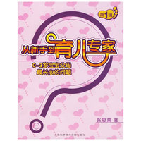 从新手到育儿专家：0-3岁宝宝父母最关心的问题（第1辑）