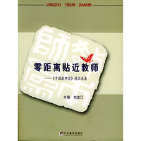 零距离贴近教师：《中国教师报》精品选集