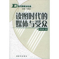 读图时代的媒体与受众