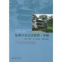 标准日语会话教程·中级