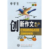 中学生创新作文(双色)/中小学生作文精品