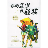 你的年少我轻狂