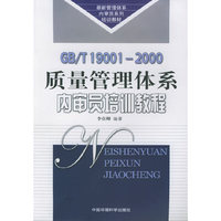 GB/T19001-2000质量管理体系内审员培训教程（最新管理体系内审员系列培训教材）