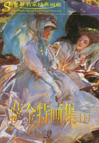 萨金特画集(下)/世界名家经典画廊