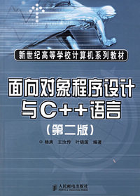 面向对象程序设计与C++语言（第二版）