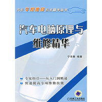 汽车电脑原理与维修精华