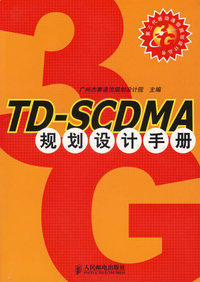 TD-SCDMA规划设计手册