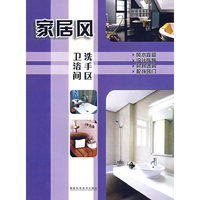家居风——洗手区 卫浴间