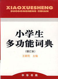 小学生多功能词典（修订本）