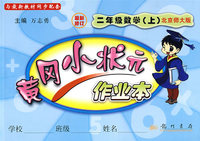 黄冈小状元作业本：二年级数学(上)(北京师大版)(最新修订)