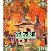 名家名画——张万凌回望高原油画风景
