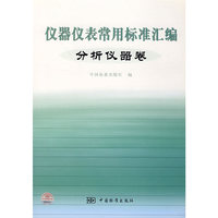 仪器仪表常用标准汇编(分析仪器卷)