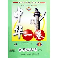 四年级数学(下)/中华一卷(单元达标考试卷)