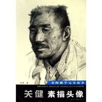 关健素描头像/名师教学完全范本(名师教学完全范本)