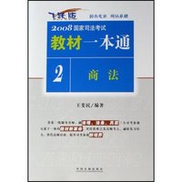 商法/2008国家司法考试教材一本通(2008国家司法考试教材一本通)