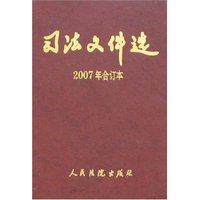 司法文件选(2007年合订本)