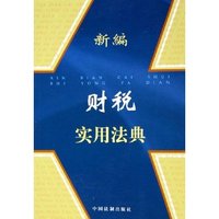 新编财税实用法典