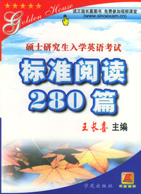 硕士研究生入学考试英语标准阅读280篇