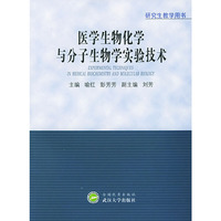 医学生物化学与分子生物学实验技术