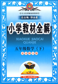 08N小学教材全解五年级数学下(北师版)08x