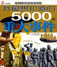 我最想知道的5000年重大事件[中国卷]