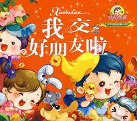 我交好朋友啦-小不点成长第一书