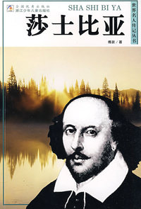 世界名人传记丛书：莎士比亚