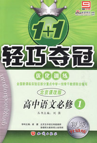1+1轻巧夺冠优化训练：高中语文必修1（北京课改版）（银版 升级版）（含答案）
