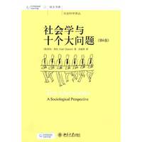 社会科学译丛—社会学与十个大问题