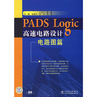 PADS LOGIC高速电路设计电路图篇