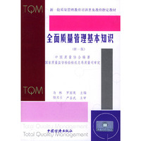 全面质量管理基本知识