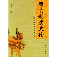 朝贡制度史论(中国古代对外关系体制研究)