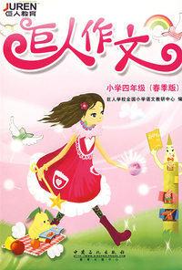 巨人作文.小学四年级(春季版)