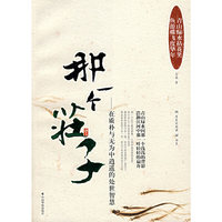那一个庄子；在质朴与无为中逍遥的处世智慧