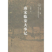 南宋临安大事记(浙江文化研究工程成果文库/南宋史研究丛书)