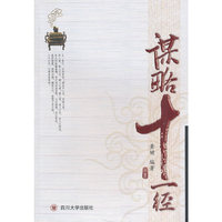 谋略十一经