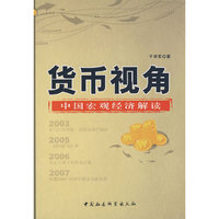 货币视角：中国宏观经济解读