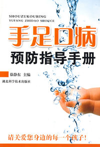 手足口病预防指导手册