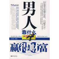 男人靠什么赢得财富