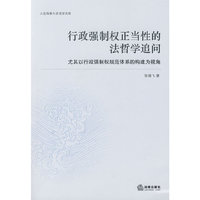 行政强制权正当性的法哲学追问